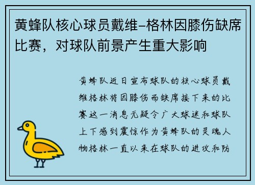 黄蜂队核心球员戴维-格林因膝伤缺席比赛，对球队前景产生重大影响