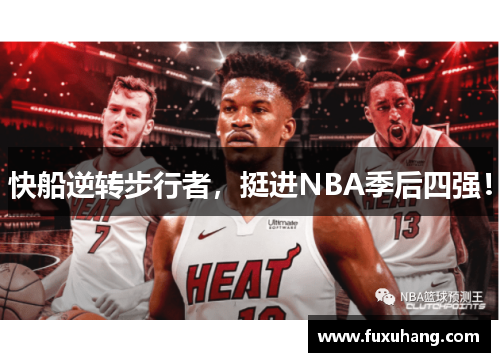 快船逆转步行者，挺进NBA季后四强！