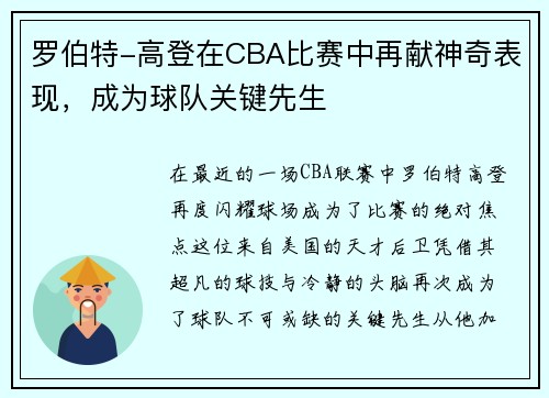 罗伯特-高登在CBA比赛中再献神奇表现，成为球队关键先生