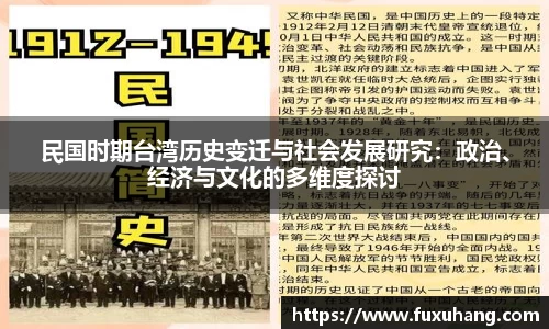 民国时期台湾历史变迁与社会发展研究：政治、经济与文化的多维度探讨