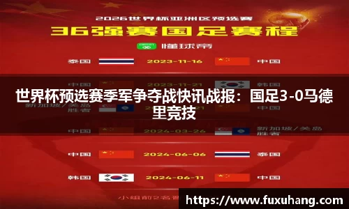 世界杯预选赛季军争夺战快讯战报：国足3-0马德里竞技